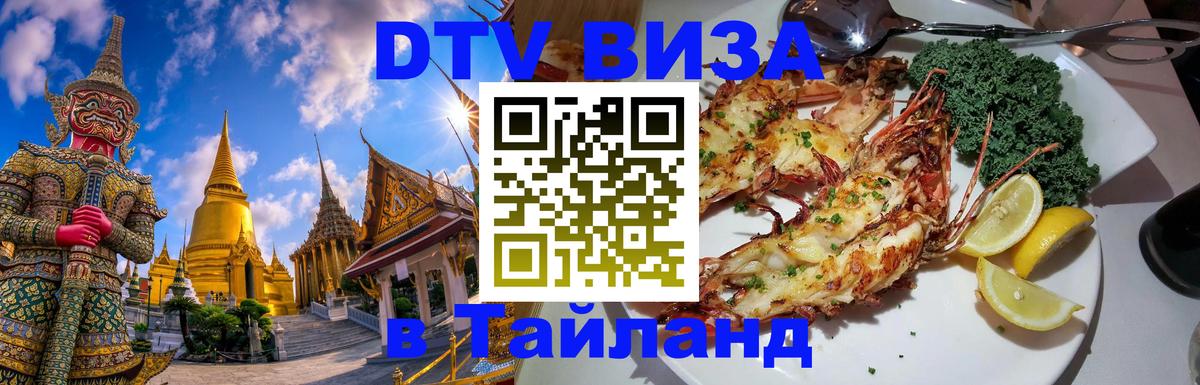 Destination Thailand Visa (DTV виза) 