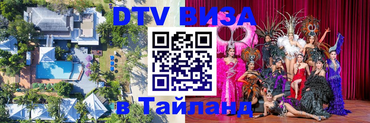 DTV виза Тайланд 